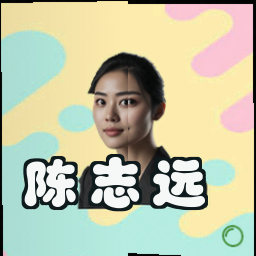 陈志远
